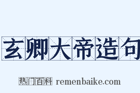 玄卿大帝造句是什么意思的图片